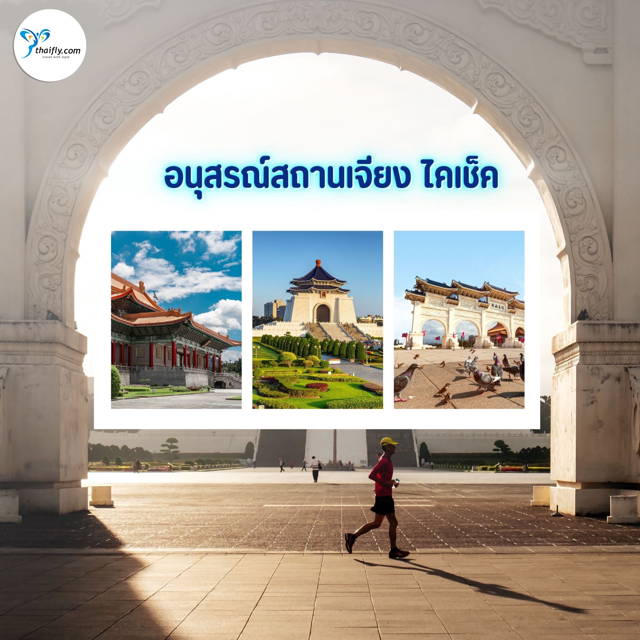 อนุสรณ์สถานเจียง ไคเชก